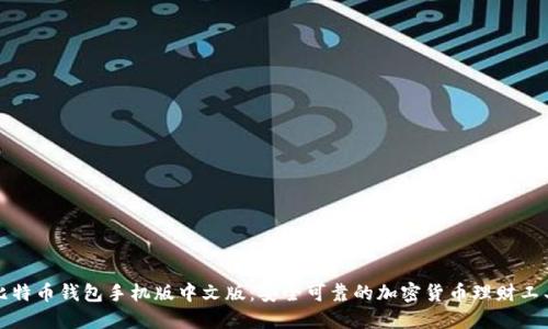 比特币钱包手机版中文版：安全可靠的加密货币理财工具