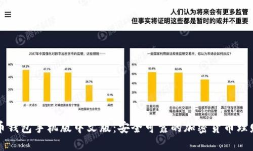 比特币钱包手机版中文版：安全可靠的加密货币理财工具