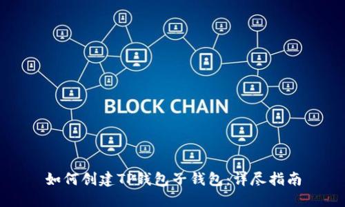 如何创建TP钱包子钱包：详尽指南
