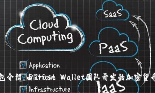 TP钱包介绍：由Trust Wallet团队开发的加密货币钱包