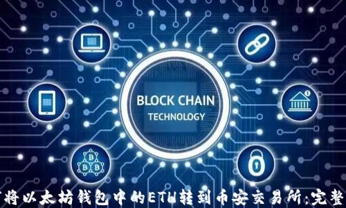 
如何将以太坊钱包中的ETH转到币安交易所：完整指南
