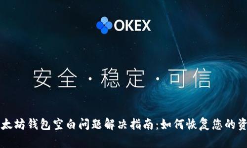 以太坊钱包空白问题解决指南：如何恢复您的资产
