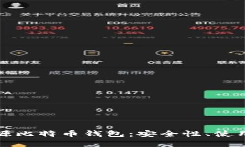 全面解析开源比特币钱包：安全性、使用技巧与功能