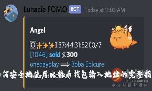 如何安全地使用比特币钱包输入地址的完整指南