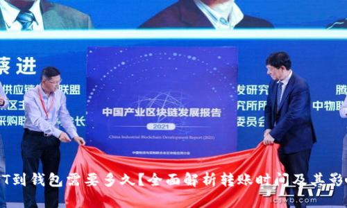 提USDT到钱包需要多久？全面解析转账时间及其影响因素