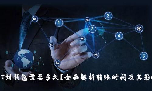 提USDT到钱包需要多久？全面解析转账时间及其影响因素