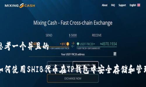 思考一个并且的

如何使用SHIB代币在TP钱包中安全存储和管理