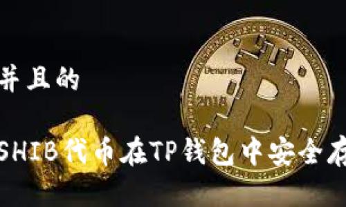 思考一个并且的

如何使用SHIB代币在TP钱包中安全存储和管理