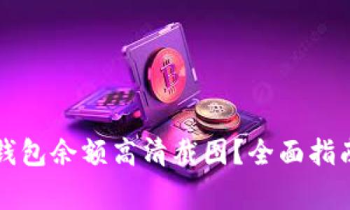 如何获取比特币钱包余额高清截图？全面指南与常见问题解析