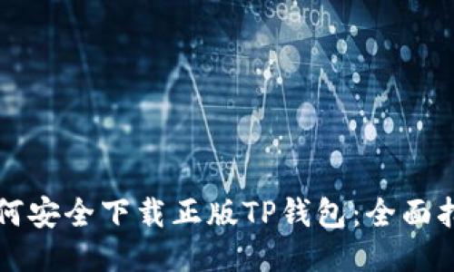 如何安全下载正版TP钱包：全面指南