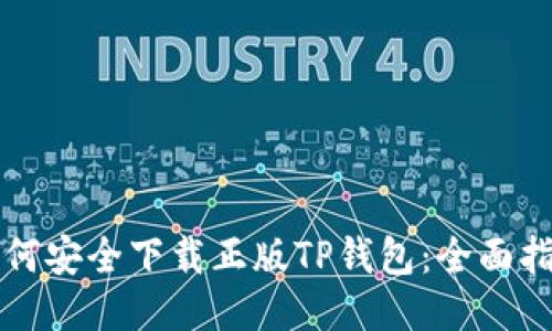 如何安全下载正版TP钱包：全面指南