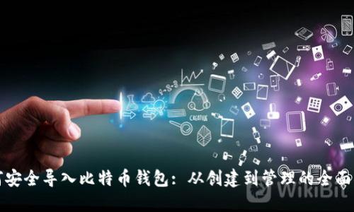 如何安全导入比特币钱包: 从创建到管理的全面指南
