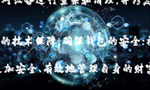   如何确保TP钱包里的资产保持不变动？ / 
 guanjianci TP钱包, 数字资产, 钱包安全, 加密货币, 资产管理 /guanjianci 

在数字货币的快速发展和广泛应用中，安全成为用户最为关注的话题之一。TP钱包作为一种流行的数字资产存储工具，用户常常会遇到钱包里的资产不变动的情况。这种情况可能引发用户的担忧与不安，因此了解如何确保TP钱包里的资产保持稳定是非常重要的。本文将详细探讨TP钱包的特点、如何管理资产，以及影响资产变动的因素。同时，我们会回答一些相关问题，帮助用户更好地理解和使用TP钱包。

TP钱包的基本特点
TP钱包是一款支持多种加密资产存储、交易和管理的数字钱包。它具有以下几个特点：
ul
listrong多种资产支持：/strongTP钱包支持多种主流加密货币的存储和管理，让用户可以将不同的资产集中管理，方便进行交易和投资。/li
listrong用户友好的界面：/strongTP钱包设计，用户可以很方便地查看各项资产的余额以及历史交易记录，无需复杂的操作。/li
listrong高度安全性：/strongTP钱包采用多重加密技术，确保用户的私钥和资产安全。同时，它还支持离线存储，进一步降低被攻击的风险。/li
listrong便捷的交易功能：/strong用户可以在TP钱包内直接进行币种兑换或转账，搭配实时行情，能更好地把握投资机会。/li
/ul

如何管理TP钱包里的资产
管理TP钱包里的资产不仅仅是存放，更重要的是要关注资产的健康和安全。以下是一些管理资产的技巧：
ul
listrong定期备份和更新：/strong定期备份钱包文件和助记词，以防丢失。及时更新TP钱包到最新版，可享受到更好的安全和使用体验。/li
listrong保持私钥和助记词安全：/strong私钥是用户对资产的唯一控制权，保持其私密性极其重要。用户应将其存放在安全的地方。/li
listrong分散资产管理：/strong在不同的数字钱包中分散存储资产，能有效降低因单一钱包出现问题而导致的全部损失风险。/li
listrong关注市场动态：/strong定期了解市场动态、技术进展，以便根据市场变化及时调整资产配置。/li
/ul

影响TP钱包资产变动的因素
TP钱包里的资产一般会因为以下几个因素而变动：
ul
listrong市场行情变化：/strong数字货币市场波动较大，资产价值受市场需求和供给的直接影响，当市场行情上升时，资产总价值会增加，反之亦然。/li
listrong交易行为：/strong用户在TP钱包里进行任何交易，如买入、卖出、转账都会直接导致资产变动。这需要用户在进行交易前做好评估和规划。/li
listrong系统升级或维护：/strong有时TP钱包会进行系统升级或技术维护，可能会暂时影响用户的资产显示或可用性，但这通常不会对资产的实际存储产生影响。/li
listrong黑客攻击或盗号：/strong虽然TP钱包进行了严密的安全措施，但仍有可能成为黑客攻击的目标，用户的资产安全可能受到威胁。/li
/ul

常见问题解答
h41. TP钱包里的资产为何有时显示不正常？/h4
当用户在TP钱包里发现资产显示不正常，可能是由于以下几个原因：首先，可能是网络问题导致数据无法实时同步，用户可以尝试重新连接网络；其次，TP钱包可能正在进行系统更新或维护，建议耐心等待官方通知；最后，若出现黑客攻击或资金被盗的情况，用户应立即联系TP钱包的客服进行处理。

h42. 如何增强TP钱包的安全性？/h4
为了保证TP钱包的安全性，用户可以采取以下措施：首先，开启两步验证功能，进一步保护账户安全；其次，定期更换密码，并设置复杂密码避免被轻易破解；第三，确保设备安全，不随意下载未知应用，避免病毒的侵袭；最后，选择在安全的环境下进行操作，尽量避免公共Wi-Fi的使用，这样能大大降低资产被盗的风险。

h43. 使用TP钱包进行交易建议有哪些？/h4
在使用TP钱包进行交易时，用户应注意以下几点：首先，提前了解市场行情，理性投资，避免因一时冲动而进行不必要的交易；其次，设定止损点，避免大幅亏损；第三，关注官方更新信息，及时了解合规性及技术变动，确保交易安全；最后，选择合适的交易时间，在高流动性时段进行交易，能降低交易成本。

h44. 如何处理TP钱包中被盗或丢失的资产？/h4
若用户发现TP钱包中的资产被盗或丢失，建议采取以下措施：立即暂停所有交易，收集相关证据并联系TP钱包客服进行报告，尽量保护后续资产的安全；若是因病毒或木马攻击导致的，及时对设备进行查杀和清理，并修复系统漏洞；此外，保持和其他用户的交流，了解是否有类似的情况和解决方案。

h45. TP钱包为用户提供了哪些帮助和支持？/h4
TP钱包为用户提供了多方面的帮助和支持，包括：全天候的在线客服，随时解答用户在使用过程中遇到的问题；丰富的用户指南和教程，帮助用户更好地了解数字资产和操作流程；定期更新的技术保障，确保钱包的安全；社区活动和线上讲座，提升用户对加密货币的理解和投资能力。

综上所述，确保TP钱包里的资产保持不变动需要多方面的考虑，从钱包的使用到资产的管理都离不开用户的积极维护。随着数字资产的不断深化，理解并掌握这些基本知识将有助于用户更加安全、有效地管理自身的财富。