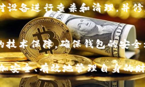   如何确保TP钱包里的资产保持不变动？ / 
 guanjianci TP钱包, 数字资产, 钱包安全, 加密货币, 资产管理 /guanjianci 

在数字货币的快速发展和广泛应用中，安全成为用户最为关注的话题之一。TP钱包作为一种流行的数字资产存储工具，用户常常会遇到钱包里的资产不变动的情况。这种情况可能引发用户的担忧与不安，因此了解如何确保TP钱包里的资产保持稳定是非常重要的。本文将详细探讨TP钱包的特点、如何管理资产，以及影响资产变动的因素。同时，我们会回答一些相关问题，帮助用户更好地理解和使用TP钱包。

TP钱包的基本特点
TP钱包是一款支持多种加密资产存储、交易和管理的数字钱包。它具有以下几个特点：
ul
listrong多种资产支持：/strongTP钱包支持多种主流加密货币的存储和管理，让用户可以将不同的资产集中管理，方便进行交易和投资。/li
listrong用户友好的界面：/strongTP钱包设计，用户可以很方便地查看各项资产的余额以及历史交易记录，无需复杂的操作。/li
listrong高度安全性：/strongTP钱包采用多重加密技术，确保用户的私钥和资产安全。同时，它还支持离线存储，进一步降低被攻击的风险。/li
listrong便捷的交易功能：/strong用户可以在TP钱包内直接进行币种兑换或转账，搭配实时行情，能更好地把握投资机会。/li
/ul

如何管理TP钱包里的资产
管理TP钱包里的资产不仅仅是存放，更重要的是要关注资产的健康和安全。以下是一些管理资产的技巧：
ul
listrong定期备份和更新：/strong定期备份钱包文件和助记词，以防丢失。及时更新TP钱包到最新版，可享受到更好的安全和使用体验。/li
listrong保持私钥和助记词安全：/strong私钥是用户对资产的唯一控制权，保持其私密性极其重要。用户应将其存放在安全的地方。/li
listrong分散资产管理：/strong在不同的数字钱包中分散存储资产，能有效降低因单一钱包出现问题而导致的全部损失风险。/li
listrong关注市场动态：/strong定期了解市场动态、技术进展，以便根据市场变化及时调整资产配置。/li
/ul

影响TP钱包资产变动的因素
TP钱包里的资产一般会因为以下几个因素而变动：
ul
listrong市场行情变化：/strong数字货币市场波动较大，资产价值受市场需求和供给的直接影响，当市场行情上升时，资产总价值会增加，反之亦然。/li
listrong交易行为：/strong用户在TP钱包里进行任何交易，如买入、卖出、转账都会直接导致资产变动。这需要用户在进行交易前做好评估和规划。/li
listrong系统升级或维护：/strong有时TP钱包会进行系统升级或技术维护，可能会暂时影响用户的资产显示或可用性，但这通常不会对资产的实际存储产生影响。/li
listrong黑客攻击或盗号：/strong虽然TP钱包进行了严密的安全措施，但仍有可能成为黑客攻击的目标，用户的资产安全可能受到威胁。/li
/ul

常见问题解答
h41. TP钱包里的资产为何有时显示不正常？/h4
当用户在TP钱包里发现资产显示不正常，可能是由于以下几个原因：首先，可能是网络问题导致数据无法实时同步，用户可以尝试重新连接网络；其次，TP钱包可能正在进行系统更新或维护，建议耐心等待官方通知；最后，若出现黑客攻击或资金被盗的情况，用户应立即联系TP钱包的客服进行处理。

h42. 如何增强TP钱包的安全性？/h4
为了保证TP钱包的安全性，用户可以采取以下措施：首先，开启两步验证功能，进一步保护账户安全；其次，定期更换密码，并设置复杂密码避免被轻易破解；第三，确保设备安全，不随意下载未知应用，避免病毒的侵袭；最后，选择在安全的环境下进行操作，尽量避免公共Wi-Fi的使用，这样能大大降低资产被盗的风险。

h43. 使用TP钱包进行交易建议有哪些？/h4
在使用TP钱包进行交易时，用户应注意以下几点：首先，提前了解市场行情，理性投资，避免因一时冲动而进行不必要的交易；其次，设定止损点，避免大幅亏损；第三，关注官方更新信息，及时了解合规性及技术变动，确保交易安全；最后，选择合适的交易时间，在高流动性时段进行交易，能降低交易成本。

h44. 如何处理TP钱包中被盗或丢失的资产？/h4
若用户发现TP钱包中的资产被盗或丢失，建议采取以下措施：立即暂停所有交易，收集相关证据并联系TP钱包客服进行报告，尽量保护后续资产的安全；若是因病毒或木马攻击导致的，及时对设备进行查杀和清理，并修复系统漏洞；此外，保持和其他用户的交流，了解是否有类似的情况和解决方案。

h45. TP钱包为用户提供了哪些帮助和支持？/h4
TP钱包为用户提供了多方面的帮助和支持，包括：全天候的在线客服，随时解答用户在使用过程中遇到的问题；丰富的用户指南和教程，帮助用户更好地了解数字资产和操作流程；定期更新的技术保障，确保钱包的安全；社区活动和线上讲座，提升用户对加密货币的理解和投资能力。

综上所述，确保TP钱包里的资产保持不变动需要多方面的考虑，从钱包的使用到资产的管理都离不开用户的积极维护。随着数字资产的不断深化，理解并掌握这些基本知识将有助于用户更加安全、有效地管理自身的财富。