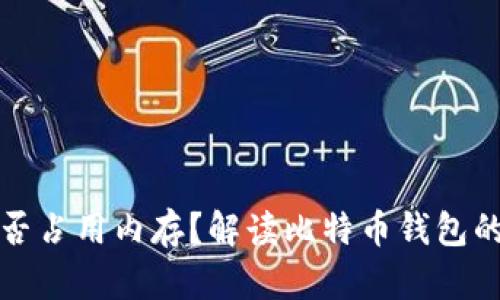 比特币钱包是否占用内存？解读比特币钱包的内存使用情况
