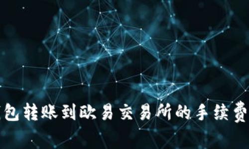 TP钱包转账到欧易交易所的手续费详解