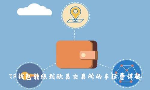 TP钱包转账到欧易交易所的手续费详解