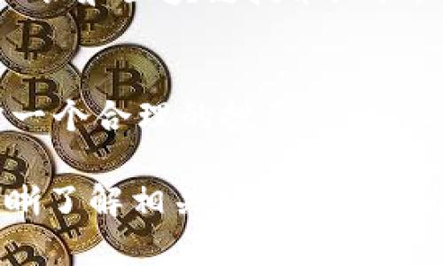 baotitu区块链资金盘：揭秘安全可靠的数字钱包投资方式/baotitu
区块链, 资金盘, 数字钱包, 投资安全/guanjianci

随着数字经济的快速发展，区块链技术逐渐被越来越多的人所认知。尤其是资金盘和数字钱包的结合，成为投资者关注的热点。然而，随着市场的火热，相关的风险也不容忽视。本文将深入探讨区块链资金盘的运作机制，数字钱包的功能与安全性，以及如何在这个领域进行安全的投资。

一、什么是区块链资金盘？
区块链资金盘通常指的是通过区块链技术构建的资金运作平台。这些平台利用智能合约和去中心化的特点，吸引用户的资金投入。资金盘的运作方式可以是通过高回报率吸引投资者，通常这些回报是依赖于不断有新的投资者加入，从而形成资金池。资金盘的合法与否常常取决于其具体的运作模式和法律监管状况。
在许多情况下，资金盘的收益模式比较不透明，且许多情况下都是骗局。所以，投资者在选择参与此类项目时，一定要提高警惕，确保所选择的平台是合法和透明的。区块链技术的背景赋予了这些项目一定的技术魅力，但并不意味着它们就是安全和可靠的。

二、数字钱包的功能与安全性
数字钱包是用户用来储存、接收和发送数字货币的工具。股东可以把数字钱包视为一种电子账户，账户内保存着用户的公钥和私钥。公钥是用户地址，其他人可以通过此地址向用户转账，而私钥则是用户对其数字资产进行签名的关键，比起银行密码更为重要，因为私钥的保护将直接影响用户资产的安全性。
数字钱包的 types 分为三种：热钱包（online wallets)、冷钱包（hardware or paper wallets）、交易所钱包（exchange wallets）。热钱包相对便捷，但安全性较低；冷钱包则提供了较高的安全性，适合长期持有；交易所钱包服务便捷，但选择交易所时也需谨慎，以防遭遇黑客襲击或者交易所倒闭。

三、如何在区块链资金盘中保证投资的安全性
参与资金盘投资时，投资者应遵循以下几个原则，以确保自身的资金安全：
1. **深入了解项目团队和背景**：对于任何投资，都需要了解其背景和团队。合法运营的资金盘往往会提供详尽的项目白皮书以及开发团队的背景资料。
2. **审阅智能合约**：如果项目是基于智能合约进行资金运作的，建议投资者对智能合约的代码有基本的理解，并寻求专业人士进行审查。合法的合约应该对资金流动有明确的规定。
3. **多样化投资**：不应将所有的资金放在单一项目上，合理配置资产，降低风险是投资的重要原则。
4. **保持警惕与耐心**：对于声称有高回报的项目应保持警惕。投资者必须理智对待，切勿因恐惧错过投资机会而盲目冲动。

四、区块链资金盘的市场现状与前景
随着区块链技术的日益成熟，资金盘市场也出现了一定的规范化趋势。各国的监管机构也逐渐加强对资金盘的监察，以保护投资者的权益。在未来，合法的资金盘将与区块链技术结合，更加注重技术的先进性与安全性，形成良性循环，吸引资金流入。
然而，行业内仍不乏利用区块链技术进行诈骗和不法行为的项目。投资者在进入市场前应该充分了解市场状况，选择合法的平台进行投资。在政府监管逐步完善的情况下，市场的健康发展将是可能实现的目标。

五、行业相关问题的深入探讨
随着对区块链资金盘的深入探讨，许多投资者可能已经有了自己的思考和疑问。以下是一些相关问题及其详细解答：

问题一：如何辨别一个资金盘项目的真伪?
辨别一个资金盘的真伪，首先要从项目的白皮书入手。白皮书应详细说明项目的背景、目标、技术路线、团队信息等。其次，可以查看项目在社交媒体和社区上的口碑，合法的项目通常会有良好的反馈和活跃的社区讨论。此外，了解项目的运作模式及分红机制也很重要，过于优厚的承诺往往是骗取投资的信号。

问题二：数字钱包的主要安全陷阱有哪些?
数字钱包的安全性较大程度上依赖于用户的操作。一些常见的安全陷阱包括：使用公共Wi-Fi进行钱包管理，容易被黑客攻击；私钥的泄露会导致资产被盗；以及访问非官方或钓鱼网站，输入钱包信息后可能导致资产损失。因此，使用冷钱包进行长期存储，定期更新软件，务必保护好私钥是每个用户的责任。

问题三：区块链资金盘未来的发展趋势是什么?
未来，区块链资金盘的发展趋势将越来越依赖于合规化和透明化。随着监管的加强，更多合法合规的资金盘项目将会出现。同时，随着技术的不断进步，传统金融和区块链资金池的融合也会加深，从而推动资金盘市场的健康发展。

问题四：如何评估投资资金盘的风险?
评估投资资金盘的风险，需要从多个层面分析。包括项目本身的风险、市场环境的变化、个人的风险承受能力等。同时，投资者应该具备基本的金融知识和区块链技术知识，以便更好地判断项目的合理性。应对高风险项目应保持较低的投入，并随时关注市场动态，以便及时做出调整。

问题五：在区块链资金盘投资时，如何设定合理的盈利预期?
设定合理的盈利预期，首先要紧跟行业动态，了解行业的趋势与风险。其次，要对市场波动性有足够的认识，避免因短期波动而冲动交易。此外，制定一个合理的投资策略，设定清晰的止损与止盈界限，能够帮助投资者更好地管理收益。

总结来说，区块链资金盘和数字钱包的结合为当前投资市场带来了许多机会，但同时也伴随着不小的风险。投资者在参与之前应做好尽职调查，清晰了解相关项目的实际情况，谨慎决策。特别是在这个信息爆炸的时代，维持理智的投资心态和严谨的市场判断能力显得尤为重要。