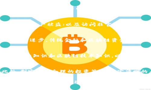 baotitu区块链资金盘：揭秘安全可靠的数字钱包投资方式/baotitu
区块链, 资金盘, 数字钱包, 投资安全/guanjianci

随着数字经济的快速发展，区块链技术逐渐被越来越多的人所认知。尤其是资金盘和数字钱包的结合，成为投资者关注的热点。然而，随着市场的火热，相关的风险也不容忽视。本文将深入探讨区块链资金盘的运作机制，数字钱包的功能与安全性，以及如何在这个领域进行安全的投资。

一、什么是区块链资金盘？
区块链资金盘通常指的是通过区块链技术构建的资金运作平台。这些平台利用智能合约和去中心化的特点，吸引用户的资金投入。资金盘的运作方式可以是通过高回报率吸引投资者，通常这些回报是依赖于不断有新的投资者加入，从而形成资金池。资金盘的合法与否常常取决于其具体的运作模式和法律监管状况。
在许多情况下，资金盘的收益模式比较不透明，且许多情况下都是骗局。所以，投资者在选择参与此类项目时，一定要提高警惕，确保所选择的平台是合法和透明的。区块链技术的背景赋予了这些项目一定的技术魅力，但并不意味着它们就是安全和可靠的。

二、数字钱包的功能与安全性
数字钱包是用户用来储存、接收和发送数字货币的工具。股东可以把数字钱包视为一种电子账户，账户内保存着用户的公钥和私钥。公钥是用户地址，其他人可以通过此地址向用户转账，而私钥则是用户对其数字资产进行签名的关键，比起银行密码更为重要，因为私钥的保护将直接影响用户资产的安全性。
数字钱包的 types 分为三种：热钱包（online wallets)、冷钱包（hardware or paper wallets）、交易所钱包（exchange wallets）。热钱包相对便捷，但安全性较低；冷钱包则提供了较高的安全性，适合长期持有；交易所钱包服务便捷，但选择交易所时也需谨慎，以防遭遇黑客襲击或者交易所倒闭。

三、如何在区块链资金盘中保证投资的安全性
参与资金盘投资时，投资者应遵循以下几个原则，以确保自身的资金安全：
1. **深入了解项目团队和背景**：对于任何投资，都需要了解其背景和团队。合法运营的资金盘往往会提供详尽的项目白皮书以及开发团队的背景资料。
2. **审阅智能合约**：如果项目是基于智能合约进行资金运作的，建议投资者对智能合约的代码有基本的理解，并寻求专业人士进行审查。合法的合约应该对资金流动有明确的规定。
3. **多样化投资**：不应将所有的资金放在单一项目上，合理配置资产，降低风险是投资的重要原则。
4. **保持警惕与耐心**：对于声称有高回报的项目应保持警惕。投资者必须理智对待，切勿因恐惧错过投资机会而盲目冲动。

四、区块链资金盘的市场现状与前景
随着区块链技术的日益成熟，资金盘市场也出现了一定的规范化趋势。各国的监管机构也逐渐加强对资金盘的监察，以保护投资者的权益。在未来，合法的资金盘将与区块链技术结合，更加注重技术的先进性与安全性，形成良性循环，吸引资金流入。
然而，行业内仍不乏利用区块链技术进行诈骗和不法行为的项目。投资者在进入市场前应该充分了解市场状况，选择合法的平台进行投资。在政府监管逐步完善的情况下，市场的健康发展将是可能实现的目标。

五、行业相关问题的深入探讨
随着对区块链资金盘的深入探讨，许多投资者可能已经有了自己的思考和疑问。以下是一些相关问题及其详细解答：

问题一：如何辨别一个资金盘项目的真伪?
辨别一个资金盘的真伪，首先要从项目的白皮书入手。白皮书应详细说明项目的背景、目标、技术路线、团队信息等。其次，可以查看项目在社交媒体和社区上的口碑，合法的项目通常会有良好的反馈和活跃的社区讨论。此外，了解项目的运作模式及分红机制也很重要，过于优厚的承诺往往是骗取投资的信号。

问题二：数字钱包的主要安全陷阱有哪些?
数字钱包的安全性较大程度上依赖于用户的操作。一些常见的安全陷阱包括：使用公共Wi-Fi进行钱包管理，容易被黑客攻击；私钥的泄露会导致资产被盗；以及访问非官方或钓鱼网站，输入钱包信息后可能导致资产损失。因此，使用冷钱包进行长期存储，定期更新软件，务必保护好私钥是每个用户的责任。

问题三：区块链资金盘未来的发展趋势是什么?
未来，区块链资金盘的发展趋势将越来越依赖于合规化和透明化。随着监管的加强，更多合法合规的资金盘项目将会出现。同时，随着技术的不断进步，传统金融和区块链资金池的融合也会加深，从而推动资金盘市场的健康发展。

问题四：如何评估投资资金盘的风险?
评估投资资金盘的风险，需要从多个层面分析。包括项目本身的风险、市场环境的变化、个人的风险承受能力等。同时，投资者应该具备基本的金融知识和区块链技术知识，以便更好地判断项目的合理性。应对高风险项目应保持较低的投入，并随时关注市场动态，以便及时做出调整。

问题五：在区块链资金盘投资时，如何设定合理的盈利预期?
设定合理的盈利预期，首先要紧跟行业动态，了解行业的趋势与风险。其次，要对市场波动性有足够的认识，避免因短期波动而冲动交易。此外，制定一个合理的投资策略，设定清晰的止损与止盈界限，能够帮助投资者更好地管理收益。

总结来说，区块链资金盘和数字钱包的结合为当前投资市场带来了许多机会，但同时也伴随着不小的风险。投资者在参与之前应做好尽职调查，清晰了解相关项目的实际情况，谨慎决策。特别是在这个信息爆炸的时代，维持理智的投资心态和严谨的市场判断能力显得尤为重要。