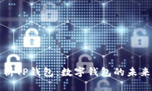 全面解析TP钱包：数字钱包的未来与挑战
