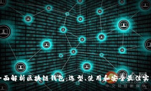 全面解析区块链钱包：选型、使用和安全最佳实践