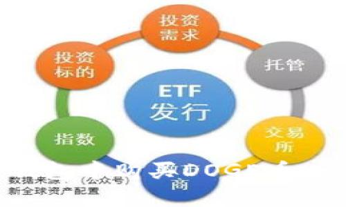 如何在TP钱包中购买DOGE币：一步步指南