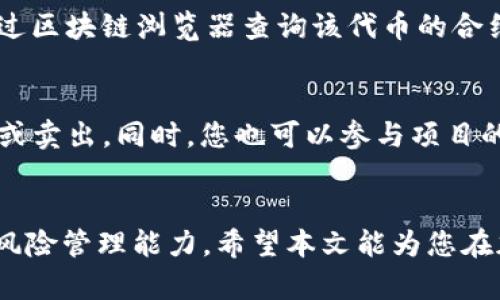    如何在TP钱包中购买LowB代币: 全方位指南  / 
 guanjianci  TP钱包, LowB代币, 加密货币, 购买指南  /guanjianci 

引言
在加密货币市场上，随着新兴项目的不断涌现，投资者们正积极寻求有潜力的代币进行投资。作为一种新兴的加密资产，LowB代币吸引了许多投资者的关注。而TP钱包则是一个方便、安全、用户友好的数字资产管理工具，使得用户能够轻松进行代币的购买、转账和管理。在这篇文章中，我们将为您详细介绍如何在TP钱包中购买LowB代币的完整步骤，以及相关的注意事项。

TP钱包简介
TP钱包是一款多币种支持的数字钱包，旨在为用户提供安全、便捷的资产管理体验。用户可以在TP钱包中存储、发送和接收各种加密货币，如比特币、以太坊以及基于ERC20标准的代币。同时，TP钱包具有良好的用户体验，提供了丰富的功能，如内置的去中心化交易所、DApp浏览器等。不论您是新手还是有经验的投资者，TP钱包都能满足您的需求。

LowB代币简介
LowB代币是一种在区块链平台上发行的加密资产，其背后的项目旨在解决某些特定的问题或提供一定的服务。每种代币都有其独特的特点和市场表现，而LowB作为一个新兴代币，适合那些乐于探索新机会的投资者。信息的透明性和项目团队的背景，一般都是投资者在考虑购买代币前的重要因素。因此，在购买LowB代币前，了解其白皮书和社区反馈是非常必要的。

如何在TP钱包中购买LowB代币
购买LowB代币的过程可以分为几个简单的步骤，以下是详细的购买流程：

h4第一步：下载并安装TP钱包/h4
首先，您需要在您的移动设备上下载并安装TP钱包。您可以通过应用商店（如Apple Store或Google Play）搜索“TP钱包”进行下载，或访问官方网站获取下载链接。安装完成后，打开TP钱包并按照提示进行注册，确保您保管好您的助记词和私钥，这是保障您资产安全的重要措施。

h4第二步：添加以太坊或其他支持的链资产/h4
在TP钱包中购买LowB代币时，您需要有一些以太坊（ETH）或其他支持的链资产，因为LowB代币通常是在以太坊区块链上发行的。您可以选择通过交易所将法币兑换为以太坊，然后转入您的TP钱包。确保您的以太坊余额足够覆盖购买LowB代币的费用及交易手续费。

h4第三步：访问去中心化交易所（DEX）/h4
TP钱包内置了去中心化交易所（DEX），您可以直接在钱包中交易LowB代币。点击“交易”或“去中心化交易所”的选项，选择您想要的交易对（例如ETH/LowB）。在此页面上，您可以输入您希望购买的LowB代币数量，系统会自动计算出所需的以太坊（ETH）数量，包括网络手续费。

h4第四步：确认交易/h4
在确认交易之前，请仔细检查交易详情，包括兑换率和网络费用等。确保一切信息无误后，点击“确认交易”。此时，系统会要求您输入钱包的密码以完成授权。当交易逐步确认时，您可以在“交易记录”中查看您的交易状态。

h4第五步：查看您的LowB代币余额/h4
一旦交易完成，您可以在TP钱包的“资产”页面中查看您购买的LowB代币余额。如果您没有看到LowB代币，请确保您已添加LowB代币的合约地址。这通常可以在项目的官方网站或社区获得。

购买LowB代币主要的注意事项
在购买LowB代币时，投资者需要注意以下几点：
h4了解代币的基本信息/h4
在您决定购买LowB代币之前，务必深入了解该代币的背景、使用案例、项目团队和技术支持等信息。阅读其白皮书是一个良好的开始，这可以帮助您判断该项目是否具备长期投资的价值。通过了解项目的目标和市场定位，您可以更好地评估其潜力。

h4考虑市场风险/h4
如同任何投资，购买LowB代币同样存在一定的市场风险。您需要评估该代币的历史价格变动，了解其市场趋势以及可能的波动性。制定一个合理的投资策略和资金分配，切忌将全部资金投入单一投资项目。

h4确保保护您的资产安全/h4
加密货币存储的安全性至关重要。确保您的TP钱包保持最新，并启用双因素认证（2FA）等安全措施。此外，切忌在不安全的网络环境下进行交易，避免使用公共Wi-Fi，防止个人信息被盗取。

常见问题解答

h4问题1: LowB代币到底是什么？/h4
LowB代币是一种特定的数字资产，通常基于以太坊或其他区块链平台而创建。它代表了一种通证或资产，旨在促进特定项目或平台的生态系统。要想深入了解LowB代币的具体功能及其在市场上的表现，您可以访问项目的官方网站或其社交媒体渠道，获取最新的信息。

h4问题2: TP钱包安全吗？/h4
TP钱包作为一款持有多种数字资产的钱包，其安全性通常受到用户反馈和加密技术的保障。用户需妥善保管助记词和私钥，并定期更新钱包及其相关应用。而且，TP钱包支持多种安全措施，如指纹登陆和双因素认证（2FA）等，能有效保障用户的数字资产安全。

h4问题3: 购买LowB代币需要花费多少费用？/h4
在购买LowB代币时，您不仅需要考虑到代币的价格，还需计算网络交易手续费。这些交易费用可能会因以太坊网络的拥堵状态而有所不同，因此建议在网络繁忙时尽量选择交易费用较低的时间进行交易。此外，您需要仔细确认在TP钱包内显示的费用，确保在购买时未被高估。

h4问题4: 如何区分LowB代币的真伪？/h4
要确保您购买的LowB代币是真正的、正品的，建议您通过多个渠道核实其有效性。查看项目的官方网站、社交媒体、社区讨论等，收集其他投资者的反馈和评论。您可以通过区块链浏览器查询该代币的合约地址和总供应量，确保与官方网站和白皮书所列出的信息相符。

h4问题5: 购买后如何管理和使用LowB代币？/h4
购买LowB代币后，您可以选择在TP钱包中长期持有，或根据市场条件进行交易。管理您的LowB代币时，您可以随时查看其最新价格，了解市场动态，并决定何时进行买入或卖出。同时，您也可以参与项目的相关活动，如质押、投票等，进一步利用所持有的LowB代币。

结论
通过以上内容，我们详细阐述了如何在TP钱包中购买LowB代币的步骤及注意事项。随着数字资产市场的不断发展，投资者需要保持敏锐的投资眼光，并不断提升自己的风险管理能力。希望本文能为您在加密货币投资的旅程中提供有效的参考。