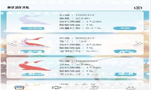    如何在TP钱包中购买LowB代币: 全方位指南  / 
 guanjianci  TP钱包, LowB代币, 加密货币, 购买指南  /guanjianci 

引言
在加密货币市场上，随着新兴项目的不断涌现，投资者们正积极寻求有潜力的代币进行投资。作为一种新兴的加密资产，LowB代币吸引了许多投资者的关注。而TP钱包则是一个方便、安全、用户友好的数字资产管理工具，使得用户能够轻松进行代币的购买、转账和管理。在这篇文章中，我们将为您详细介绍如何在TP钱包中购买LowB代币的完整步骤，以及相关的注意事项。

TP钱包简介
TP钱包是一款多币种支持的数字钱包，旨在为用户提供安全、便捷的资产管理体验。用户可以在TP钱包中存储、发送和接收各种加密货币，如比特币、以太坊以及基于ERC20标准的代币。同时，TP钱包具有良好的用户体验，提供了丰富的功能，如内置的去中心化交易所、DApp浏览器等。不论您是新手还是有经验的投资者，TP钱包都能满足您的需求。

LowB代币简介
LowB代币是一种在区块链平台上发行的加密资产，其背后的项目旨在解决某些特定的问题或提供一定的服务。每种代币都有其独特的特点和市场表现，而LowB作为一个新兴代币，适合那些乐于探索新机会的投资者。信息的透明性和项目团队的背景，一般都是投资者在考虑购买代币前的重要因素。因此，在购买LowB代币前，了解其白皮书和社区反馈是非常必要的。

如何在TP钱包中购买LowB代币
购买LowB代币的过程可以分为几个简单的步骤，以下是详细的购买流程：

h4第一步：下载并安装TP钱包/h4
首先，您需要在您的移动设备上下载并安装TP钱包。您可以通过应用商店（如Apple Store或Google Play）搜索“TP钱包”进行下载，或访问官方网站获取下载链接。安装完成后，打开TP钱包并按照提示进行注册，确保您保管好您的助记词和私钥，这是保障您资产安全的重要措施。

h4第二步：添加以太坊或其他支持的链资产/h4
在TP钱包中购买LowB代币时，您需要有一些以太坊（ETH）或其他支持的链资产，因为LowB代币通常是在以太坊区块链上发行的。您可以选择通过交易所将法币兑换为以太坊，然后转入您的TP钱包。确保您的以太坊余额足够覆盖购买LowB代币的费用及交易手续费。

h4第三步：访问去中心化交易所（DEX）/h4
TP钱包内置了去中心化交易所（DEX），您可以直接在钱包中交易LowB代币。点击“交易”或“去中心化交易所”的选项，选择您想要的交易对（例如ETH/LowB）。在此页面上，您可以输入您希望购买的LowB代币数量，系统会自动计算出所需的以太坊（ETH）数量，包括网络手续费。

h4第四步：确认交易/h4
在确认交易之前，请仔细检查交易详情，包括兑换率和网络费用等。确保一切信息无误后，点击“确认交易”。此时，系统会要求您输入钱包的密码以完成授权。当交易逐步确认时，您可以在“交易记录”中查看您的交易状态。

h4第五步：查看您的LowB代币余额/h4
一旦交易完成，您可以在TP钱包的“资产”页面中查看您购买的LowB代币余额。如果您没有看到LowB代币，请确保您已添加LowB代币的合约地址。这通常可以在项目的官方网站或社区获得。

购买LowB代币主要的注意事项
在购买LowB代币时，投资者需要注意以下几点：
h4了解代币的基本信息/h4
在您决定购买LowB代币之前，务必深入了解该代币的背景、使用案例、项目团队和技术支持等信息。阅读其白皮书是一个良好的开始，这可以帮助您判断该项目是否具备长期投资的价值。通过了解项目的目标和市场定位，您可以更好地评估其潜力。

h4考虑市场风险/h4
如同任何投资，购买LowB代币同样存在一定的市场风险。您需要评估该代币的历史价格变动，了解其市场趋势以及可能的波动性。制定一个合理的投资策略和资金分配，切忌将全部资金投入单一投资项目。

h4确保保护您的资产安全/h4
加密货币存储的安全性至关重要。确保您的TP钱包保持最新，并启用双因素认证（2FA）等安全措施。此外，切忌在不安全的网络环境下进行交易，避免使用公共Wi-Fi，防止个人信息被盗取。

常见问题解答

h4问题1: LowB代币到底是什么？/h4
LowB代币是一种特定的数字资产，通常基于以太坊或其他区块链平台而创建。它代表了一种通证或资产，旨在促进特定项目或平台的生态系统。要想深入了解LowB代币的具体功能及其在市场上的表现，您可以访问项目的官方网站或其社交媒体渠道，获取最新的信息。

h4问题2: TP钱包安全吗？/h4
TP钱包作为一款持有多种数字资产的钱包，其安全性通常受到用户反馈和加密技术的保障。用户需妥善保管助记词和私钥，并定期更新钱包及其相关应用。而且，TP钱包支持多种安全措施，如指纹登陆和双因素认证（2FA）等，能有效保障用户的数字资产安全。

h4问题3: 购买LowB代币需要花费多少费用？/h4
在购买LowB代币时，您不仅需要考虑到代币的价格，还需计算网络交易手续费。这些交易费用可能会因以太坊网络的拥堵状态而有所不同，因此建议在网络繁忙时尽量选择交易费用较低的时间进行交易。此外，您需要仔细确认在TP钱包内显示的费用，确保在购买时未被高估。

h4问题4: 如何区分LowB代币的真伪？/h4
要确保您购买的LowB代币是真正的、正品的，建议您通过多个渠道核实其有效性。查看项目的官方网站、社交媒体、社区讨论等，收集其他投资者的反馈和评论。您可以通过区块链浏览器查询该代币的合约地址和总供应量，确保与官方网站和白皮书所列出的信息相符。

h4问题5: 购买后如何管理和使用LowB代币？/h4
购买LowB代币后，您可以选择在TP钱包中长期持有，或根据市场条件进行交易。管理您的LowB代币时，您可以随时查看其最新价格，了解市场动态，并决定何时进行买入或卖出。同时，您也可以参与项目的相关活动，如质押、投票等，进一步利用所持有的LowB代币。

结论
通过以上内容，我们详细阐述了如何在TP钱包中购买LowB代币的步骤及注意事项。随着数字资产市场的不断发展，投资者需要保持敏锐的投资眼光，并不断提升自己的风险管理能力。希望本文能为您在加密货币投资的旅程中提供有效的参考。