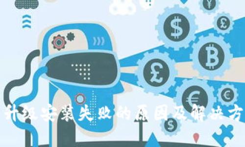 TP钱包升级安装失败的原因及解决方案详解
