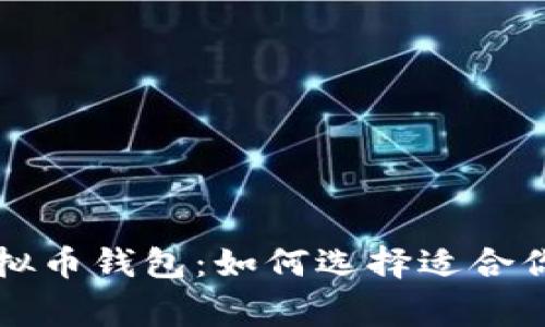 未来有前景的虚拟币钱包：如何选择适合你的数字资产管家