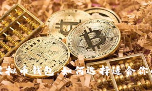 未来有前景的虚拟币钱包：如何选择适合你的数字资产管家