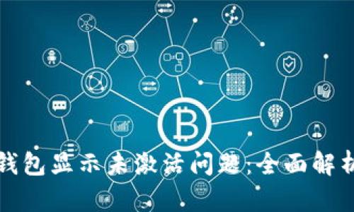 如何解决TP钱包显示未激活问题：全面解析与解决方案