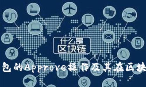 详细解读TP钱包的Approve操作及其在区块链中的重要性