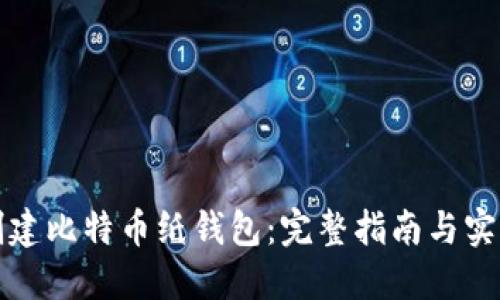 如何创建比特币纸钱包：完整指南与实用技巧