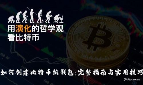 如何创建比特币纸钱包：完整指南与实用技巧