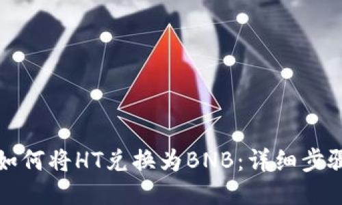 TP钱包如何将HT兑换为BNB：详细步骤与技巧