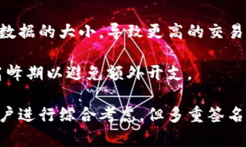    探索比特币钱包多重签名的有效性与安全性  / 
 guanjianci  比特币, 多重签名, 钱包安全, 加密货币  /guanjianci 

在加密货币日益普及的今天，比特币作为其中的佼佼者，自然吸引了众多投资者和技术爱好者的目光。而随着比特币的广泛使用，各种安全风险也随之而来。为了保护资产的安全，越来越多的人开始关注比特币钱包的多重签名（multi-signature）功能。本文将对比特币钱包多重签名的有效性进行深入探讨，帮助你更好地理解这一技术及其在实际应用中的利与弊。

什么是比特币钱包多重签名？
多重签名是指在进行交易时需要多个私人密钥的授权。相比于传统的单一签名方式，多重签名提供了一层额外的安全保护。在比特币钱包中，多重签名可以设置成需要多个特定地址的签名才能完成交易。例如，一个3-of-5的多重签名钱包意味着在五个可用密钥中，至少需要三个密钥的签名才能授权交易。

多重签名的原理基于比特币的交易验证机制，使用比特币地址的公钥和相应的私钥生成交易签名。通过这种架构，用户可以在多个设备、不同的主体之间分散风险，提高资产的安全性。

多重签名的有效性分析
多重签名钱包在安全性和防范风险方面具有显著优势。首先，它有效地防止了单点故障的风险。如果单一的私钥被盗，攻击者仍然无法进行未授权的交易，因为他们需要其他私钥的配合。其次，多重签名还可以用于公司或团队管理资产的场景，只有特定成员的共同批准才能进行资金的转移，这提高了内部风险控制。

然而，多重签名的有效性也伴随着一定的复杂性。例如，设定一个多重签名钱包需要一定的技术知识，普通用户可能会在设置过程中出现错误，导致资产丢失。同时，如果多个个体之间信任关系不够，也可能带来决策上的困扰。因此，在使用多重签名时，要仔细评估团队成员的可信度及合作意愿。

如何设置多重签名钱包？
设置多重签名钱包并不是一件困难的事情，但是需要遵循一定的步骤。首先，你需要选择一个支持多重签名的比特币钱包。许多流行的钱包，如Electrum、Armory、Copay等都提供了这一功能。

其次，创建多重签名的钥匙组。这个过程涉及到生成多个公钥和相应的私钥，你可以使用不同的设备来生成，以分散潜在的安全风险。之后，确定签名阈值，例如3-of-5，决定在任何交易中需要多少个密钥的签名。

最后，测试钱包的功能，确保其正常运作，并熟悉使用流程。在此阶段，建议在钱包中使用少量比特币进行测试，以避免因操作失误造成的损失。

多重签名的案例分析
在实际应用中，多重签名已经被广泛运用于企业和个人之间。一个比较著名的例子是某几家初创企业在进行资金管理时，选择使用多重签名来确保财务透明度。所有的财务交易需由CEO和CFO共同批准，防止任何人擅自动用资金。

还有一些用户在设置个人多重签名钱包时，选择与家人或信任的朋友共享密钥，确保在关键时刻可以凭借合力完成交易。这种方法有效降低了单方操作的风险，提高了整体安全性。

如何保障多重签名钱包的安全性？
尽管多重签名钱包提高了安全性，但并不代表它绝对安全。用户在设置和使用多重签名钱包时，仍需注意以下几个方面：首先，确保所有密钥安全存储。不要将密钥保存在同一设备或云端，最好分别储存于不同地方。

其次，定期审查和更新密钥和参与者，以确保现有的设置与团队变动相匹配。最后，保持对比特币网络和钱包应用软件的安全更新，以防止因软件漏洞而带来的潜在风险。

多重签名在法定环境中的未来
随着比特币及其背后的区块链技术逐渐被法律法规所接受，多重签名在法律环境下的有效性将得到进一步的认可。它能够作为交易的凭证，增加透明度和可信度，有助于解决与数字资产相关的法律争议。

不过，要实现这一目标还需要多个方面的努力，包括完善法律法规、加强行业自律以及提升大众的金融素养。未来，多重签名不仅具有技术上的优势，还将更多地融入到整个金融生态系统中。

解答相关问题
在讨论比特币钱包多重签名的有效性时，以下是五个常见问题，逐一解答：

1. 多重签名比单一签名更安全吗？
单一签名钱包在安全性上相对较低，因为它只依赖于一个密钥。如果密钥被盗，攻击者能够轻易访问钱包内的比特币。而多重签名则需多个密钥的协作，极大地提升了安全性。例如，3-of-5的设置，如此一来即便攻击者盗取了一个或两个密钥，仍然无法进行未授权的交易。

多重签名的另一大优势在于分散风险。假设一个组织中的财务主管和技术主管都拥有密钥，前者负责监督资金的使用，而后者则负责技术方面的管理，若任何一方希望进行交易，另一个也必须签名。这种多重授权机制使得内部的资金流动更加透明和安全。

2. 多重签名钱包是否适合个人用户？
多重签名钱包不仅适合企业用户，也适合个人用户。对于个人用户来说，使用多重签名不仅能够增强安全性，也能够更好地管理资产。例如，用户可以将多个密钥存储在不同地点，或共享给亲友，在需要时共同管理资产。

即使在日常使用中，个人用户也可以设定一些限制条件，如转账必须经过朋友的允许，确保资产不被轻易动用。以上方法对那些习惯于风险控制的人特别有效，没有必要仅作为企业用户的专利。同时，个人用户在管理资产的过程中，也将提高自己对安全性的重视，有助于未来的财务规划。

3. 多重签名会影响交易的速度吗？
多重签名虽然提高了安全性，但由于需要多个密钥的签名，交易的速度相对较慢。在进行交易时，所有持有钥匙的用户必须进行验证并签名，才能最终完成交易。因此，多重签名钱包在交易速度上通常不如单一签名钱包来得迅速。

为了提高效率，用户可以合并一些交易，在执行过程中尽量选择合适的时间段，例如在网络拥堵较少的时候进行操作。同时，有一些技术正努力克服这一障碍，例如通过引入闪电网络（Lightning Network）等二层解决方案，增强交易的实时性与便捷性。

4. 设置多重签名钱包过程中应注意哪些问题？
在设置多重签名钱包时，首先要确保所用软件或钱包的可靠性，选择知名且安全性较高的钱包工具。其次，在生成密钥过程中，确保每个密钥均有良好的安全存储条件，避免多把密钥存储在同一设备以降低风险。

此外，团队成员之间的信任关系也至关重要。如果备选的多重签名成员之间信任不足，可能会导致决策上的纠纷，甚至影响交易的顺利进行。因此，在决定多重签名的钱包设置前，应充分考虑团队结构和成员间的相互支持。

5. 多重签名钱包会带来额外的费用吗？
不同于单签名钱包，在使用多重签名钱包时，可能会面临额外的交易费用。在比特币网络中，交易费用通常与交易的复杂性成正比。多重签名交易会由于多次签名而增加数据的大小，导致更高的交易费用。

然而，这部分费用的增加往往是值得的，因为相较于交易费用来说，资金安全才是最重要的。不过，用户可以采取策略通过合并交易来降低费用，同时通过合理选择网络高峰期以避免额外开支。

综上所述，比特币钱包多重签名不仅增加了安全性，还提供了诸多实用的功能，尤其适合用于需要多人共同管理的场景。尽管在使用过程中存在一些潜在的问题，需要用户进行综合考虑，但多重签名对提升比特币资产的保护无疑具有现实意义。无论你是个人用户还是企业，适当利用多重签名功能有助于实现更安全的资产管理。