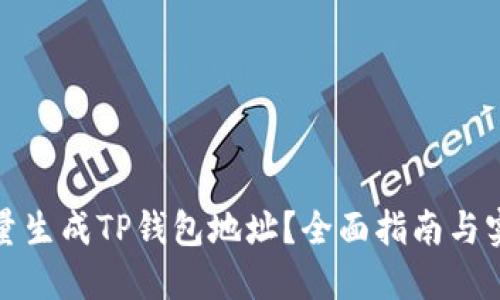 如何批量生成TP钱包地址？全面指南与实践技巧