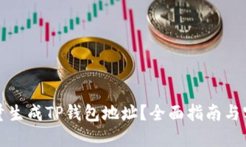如何批量生成TP钱包地址？全面指南与实践技巧