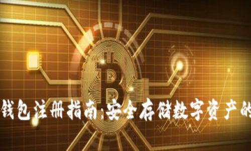 虚拟币冷钱包注册指南：安全存储数字资产的最佳选择
