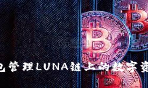 如何使用TP钱包管理LUNA链上的数字资产：全方位指南
