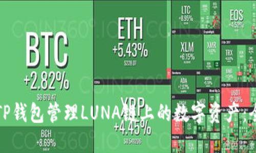 如何使用TP钱包管理LUNA链上的数字资产：全方位指南