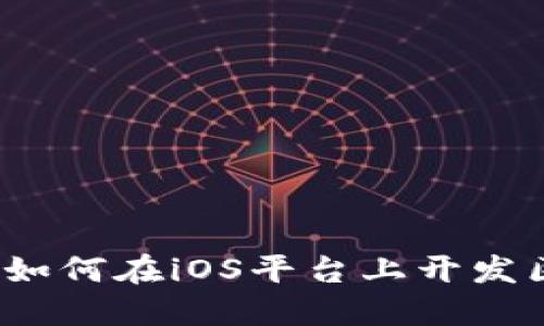 专业指导：如何在iOS平台上开发区块链钱包