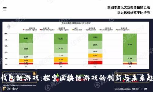 TP钱包链游戏：探索区块链游戏的创新与未来趋势