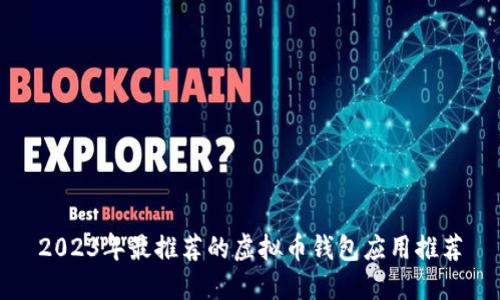 2023年最推荐的虚拟币钱包应用推荐