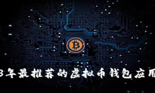 2023年最推荐的虚拟币钱包应用推荐