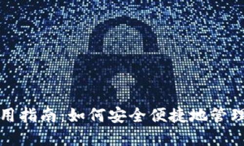 TP钱包使用指南：如何安全便捷地管理数字资产
