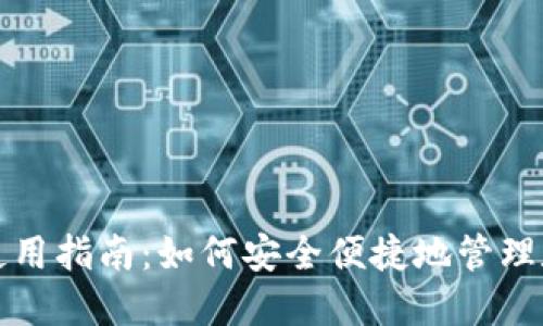 TP钱包使用指南：如何安全便捷地管理数字资产