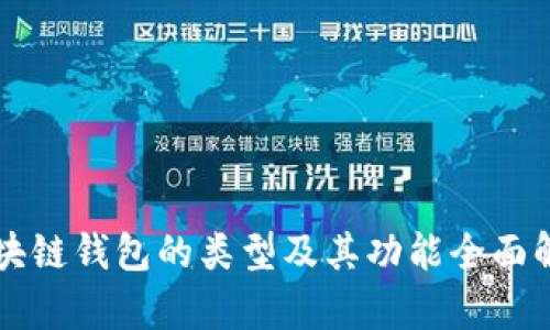 区块链钱包的类型及其功能全面解析