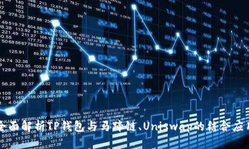 全面解析TP钱包与马蹄链、Uniswap的结合应用